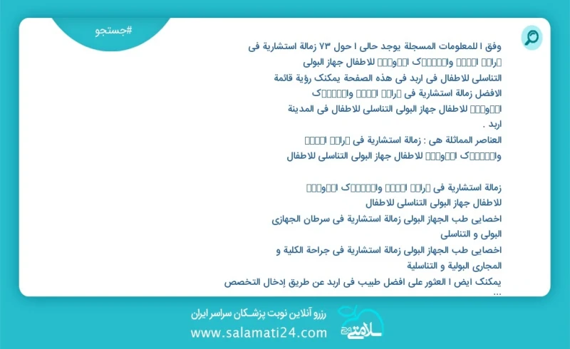 وفق ا للمعلومات المسجلة يوجد حالي ا حول51 زمالة استشارية في ﺟراﺣﺔ اﻟﮐﻟﯽ واﻟﻣﺳﺎﻟك اﻟﺑوﻟﯾﺔ للأطفال جهاز البولي التناسلي للأطفال في اربد في هذه...